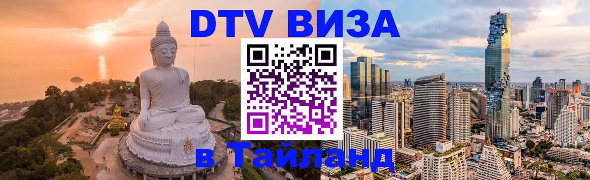 Цены на DTV визу в Таиланд — пакеты услуг, достаточно даже паспорта - Уссурийск  20.11.2025 