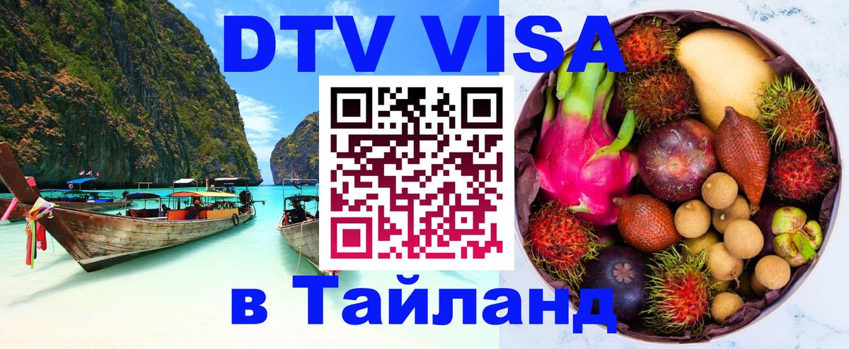 VISA в Тайланд для удалёнщиков 