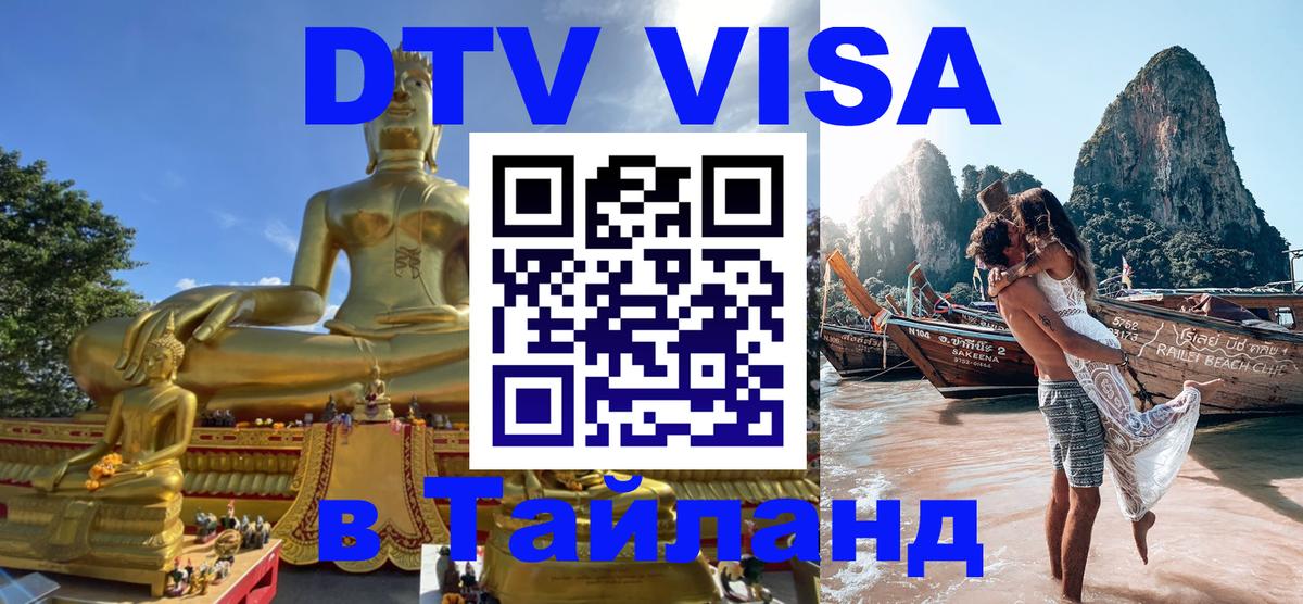 DTV (ДТВ) visa Таиланд Уссурийск 